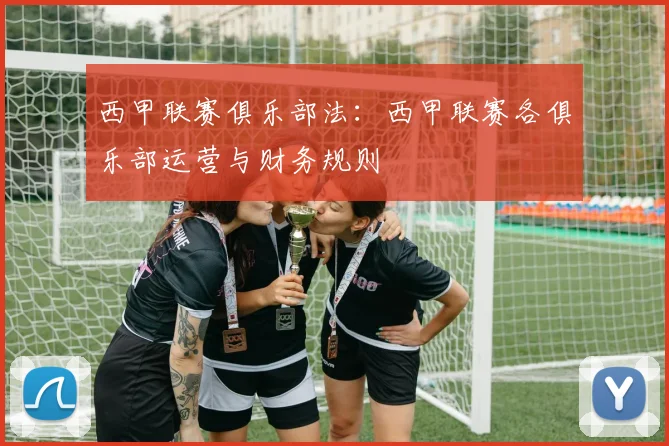 西甲联赛俱乐部法：西甲联赛各俱乐部运营与财务规则