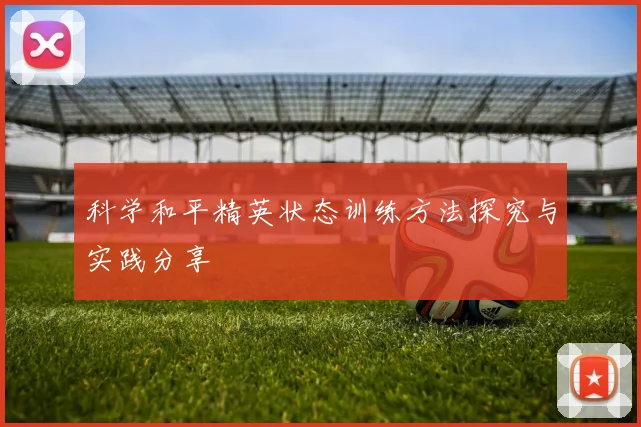 科学和平精英状态训练方法探究与实践分享