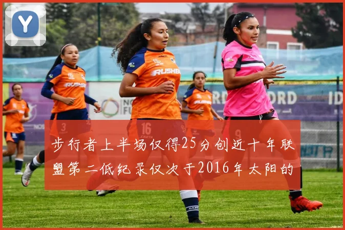 步行者上半场仅得25分创近十年联盟第二低纪录仅次于2016年太阳的22分